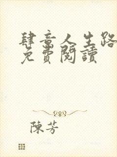 肆意人生路全文免费阅读