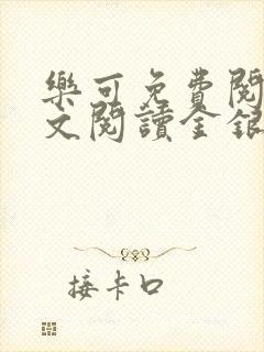 乐可免费阅读全文阅读金银花