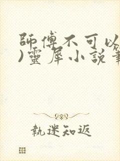 师傅不可以(限)灵犀小说笔趣阁封面