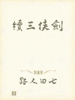 续三侠剑