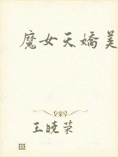 魔女天娇美人志