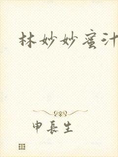 林妙妙蜜汁樱桃封面