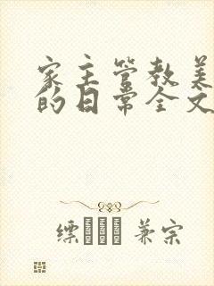 家主管教美人们的日常全文阅读封面