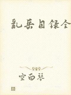 乱岳目录全集封面