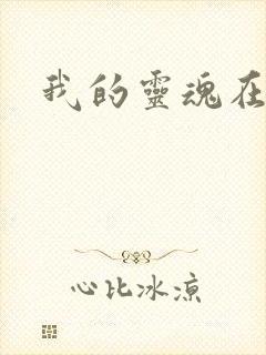 我的灵魂在古代