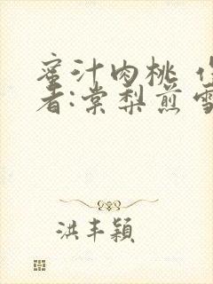 蜜汁肉桃 作 者:棠梨煎雪结局