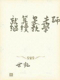 就算是老师也想继续教学