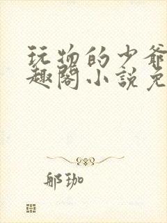 玩物的少爷们笔趣阁小说免费阅读封面