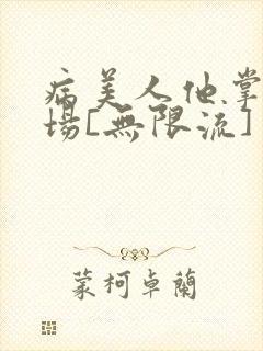 病美人他掌控全场[无限流]