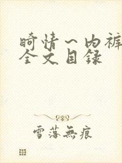 畸情～内裤奇缘全文目录