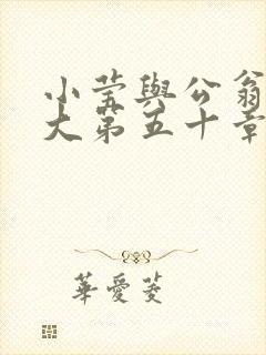 小莹与公翁熄粗大第五十章