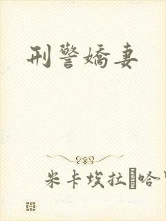 刑警娇妻封面