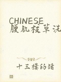 CHINESE腹肌校草洗澡小说