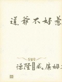 道爷不好惹