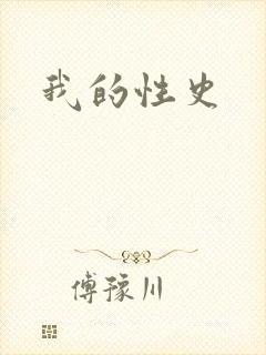 我的性史