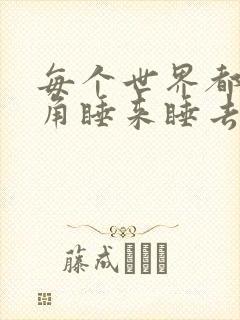 每个世界都被主角睡来睡去可乐饼封面