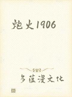 炮火1906封面