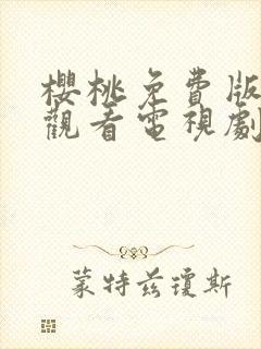 樱桃免费版在线观看电视剧荣耀封面