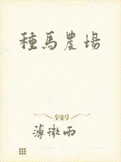 种马农场
