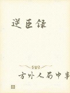 逆臣录