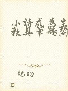 小诗成为生物课教具笔趣阁