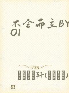 不含而立BYBOI封面