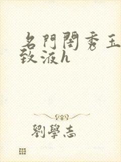 名门闺秀玉容紧致液h