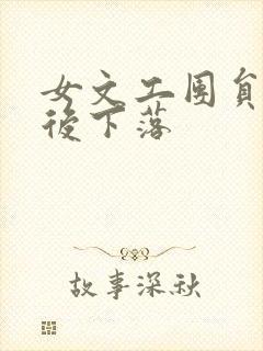 女文工团员的最后下落