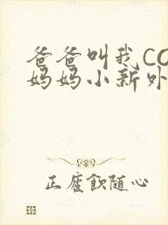 爸爸叫我COD妈妈小新外婆