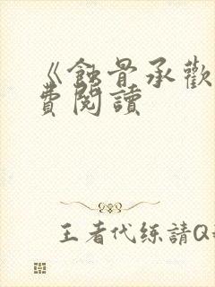 《蚀骨承欢》免费阅读