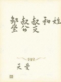 邹叔叔和姓温的坐公交