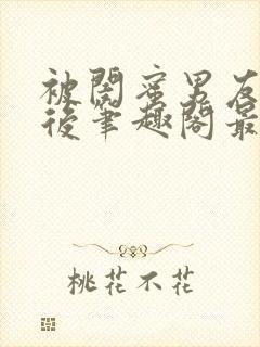 被闺蜜男友上错后笔趣阁最新章节