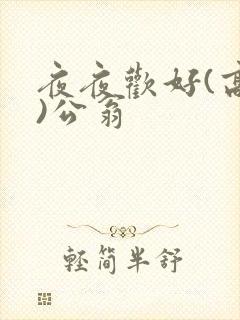 夜夜欢好(高h)公翁