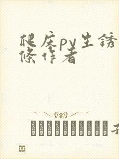 爬床py生锈发条作者