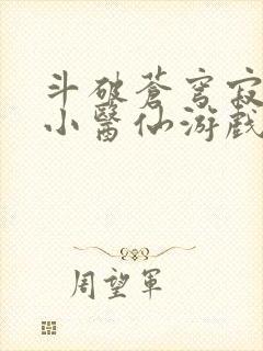 斗破苍穹寂寞的小医仙游戏世界