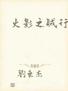 火影之贼行恶霸封面