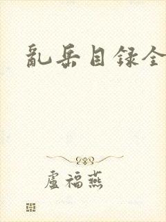 乱岳目录全集封面