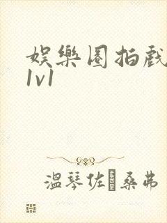 娱乐圈拍戏的c1v1