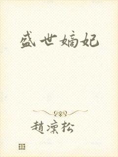 盛世嫡妃