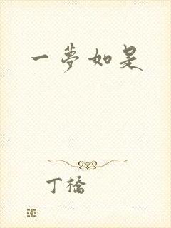一梦如是封面