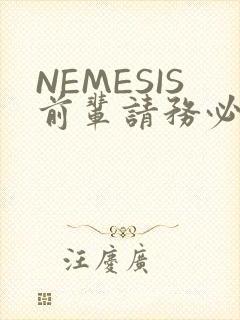 NEMESIS前辈请务必和我交往