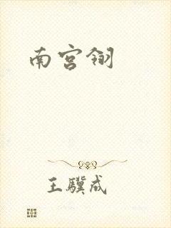 南宫翎封面