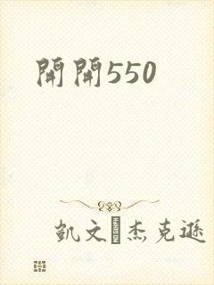 开开550封面