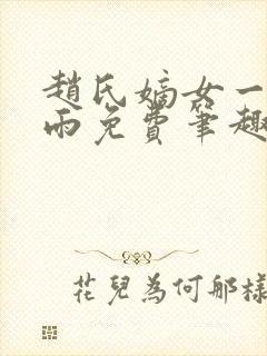 赵氏嫡女一蓑烟雨免费笔趣完整版