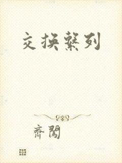 交换系列