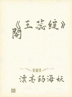 《玉蕊绽》笔趣阁