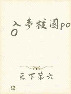入梦校园poPO
