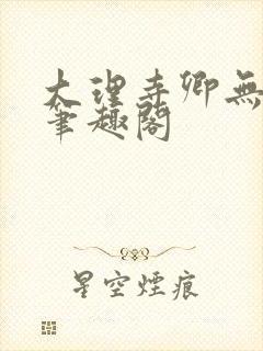 大理寺卿无删改笔趣阁