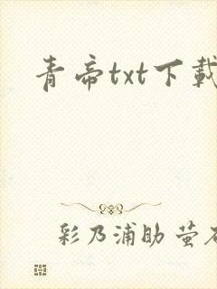 青帝txt下载