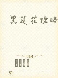 黑莲花攻略手册